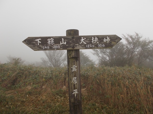 蒜山三座縦走