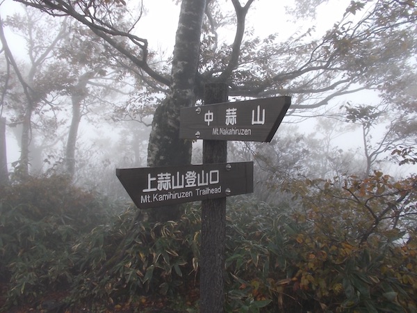 蒜山三座縦走