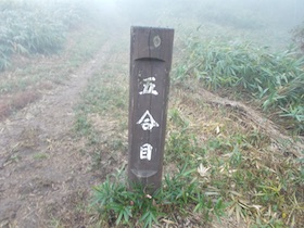 蒜山三座縦走