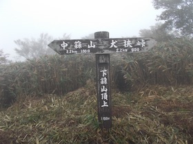 蒜山三座縦走