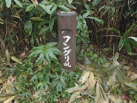蒜山三座縦走