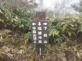 蒜山三座縦走
