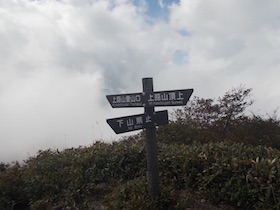 蒜山三座縦走
