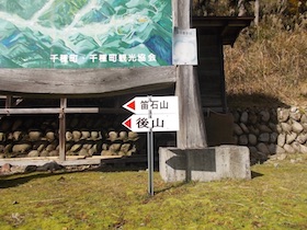 笛石山