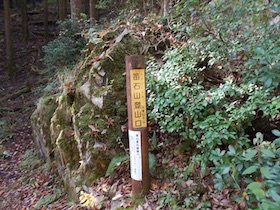 笛石山
