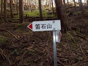 笛石山