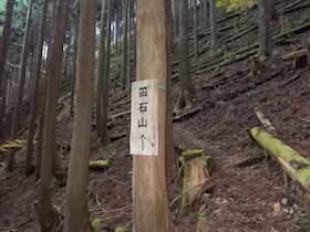 笛石山
