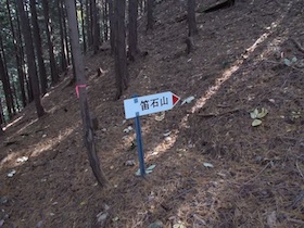 笛石山