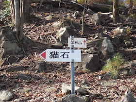 笛石山
