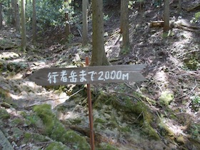 行者岳
