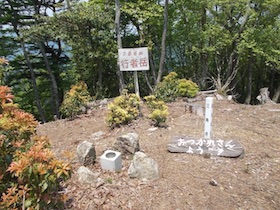 行者岳