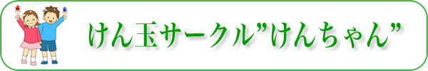 けん玉サークル けんちゃん