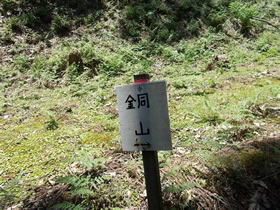 銅山