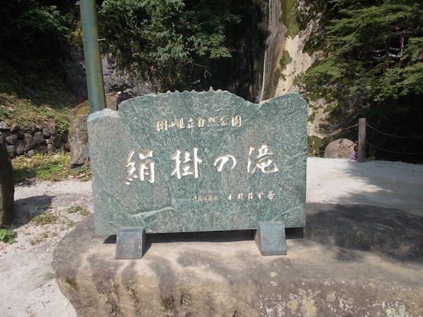 絹掛の滝