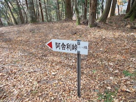 阿舎利山