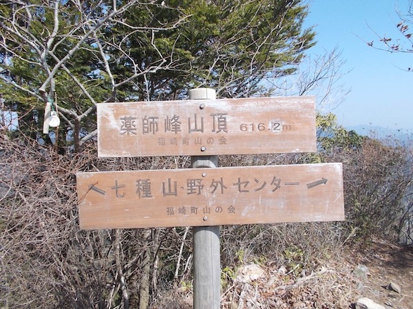 薬師峰