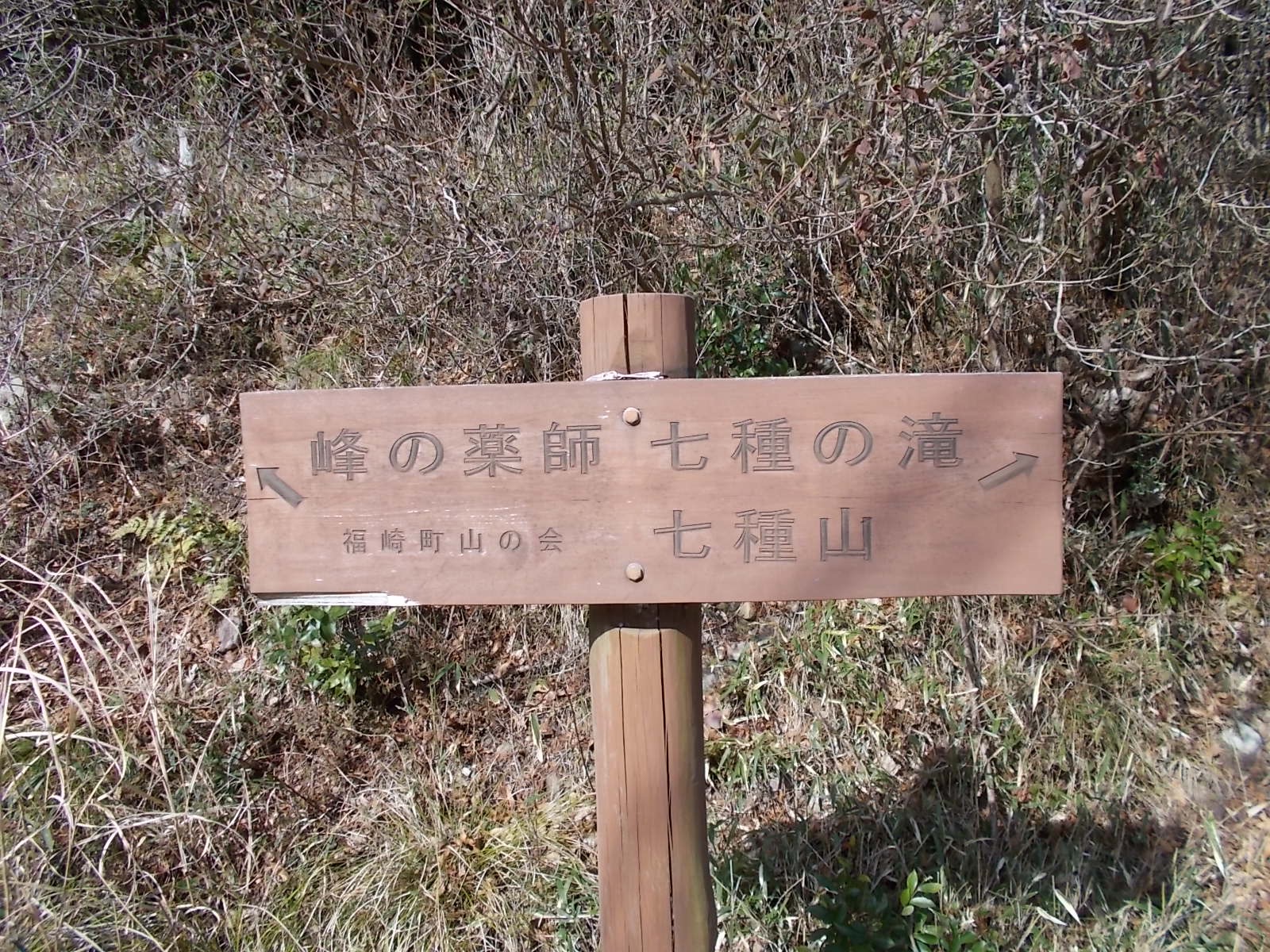  七種山