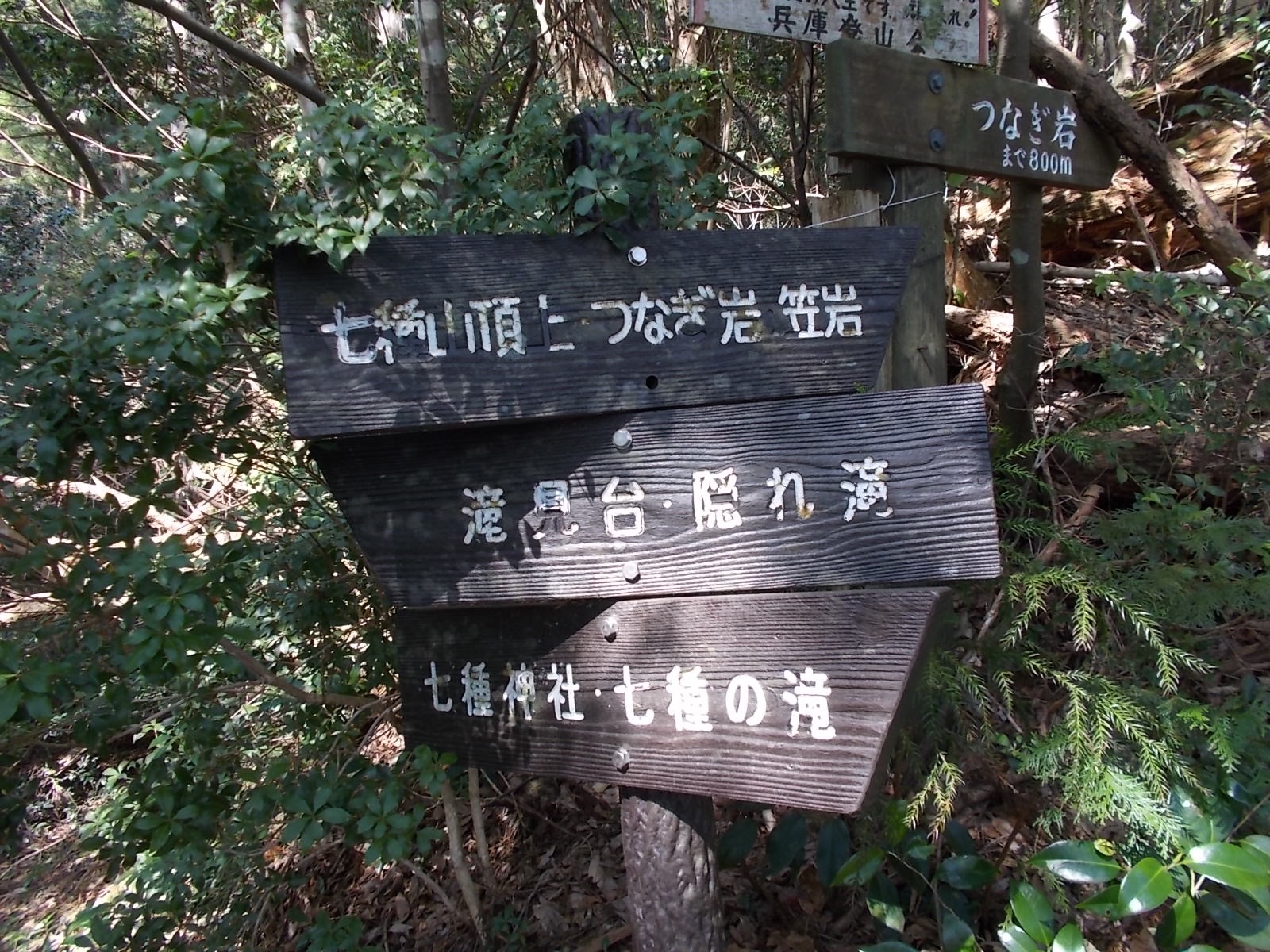 七種山