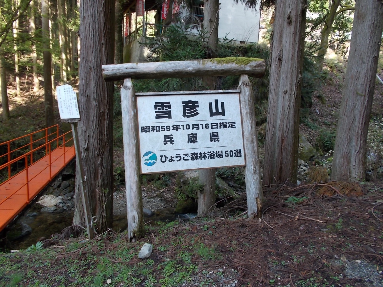雪彦山