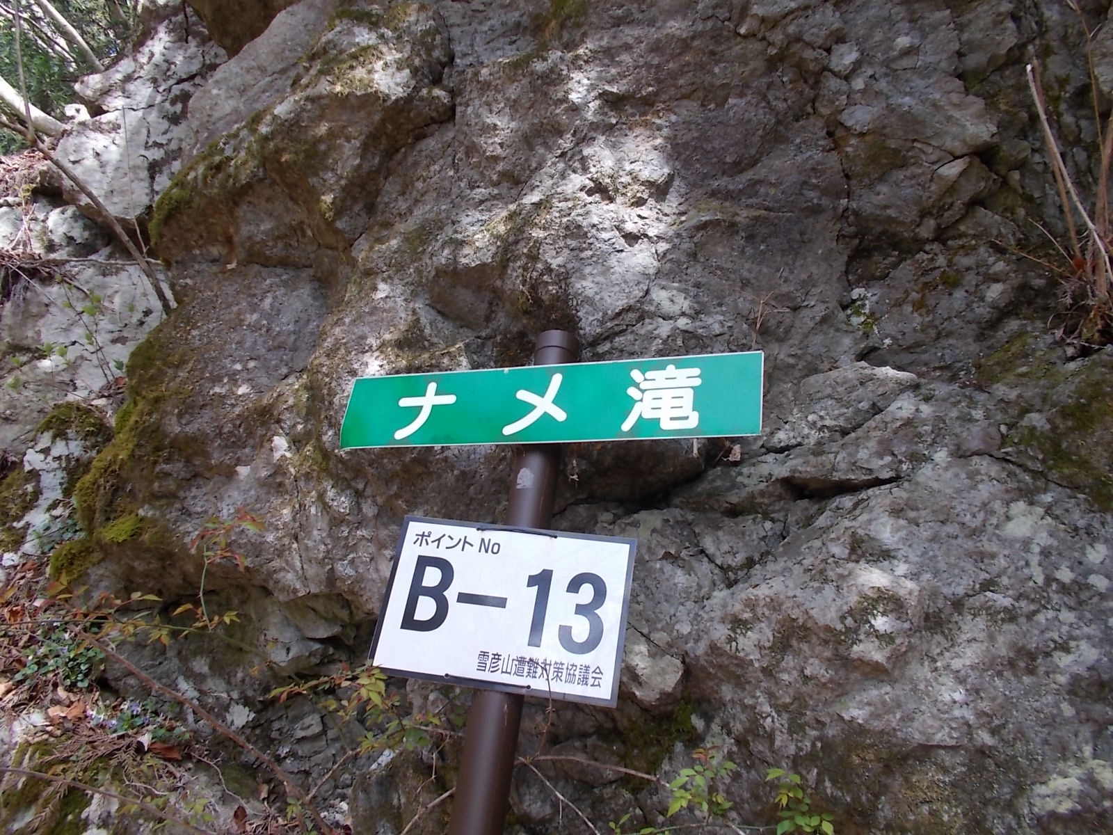 雪彦山