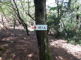 岡の上三山+暁晴山