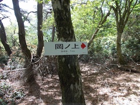 岡の上三山+暁晴山