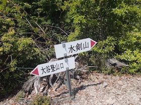 水剣山