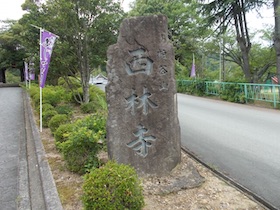 西林寺山
