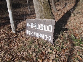とんがり山-峰相山