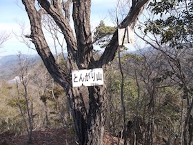 とんがり山-峰相山