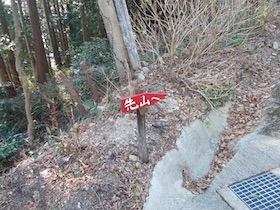 先山