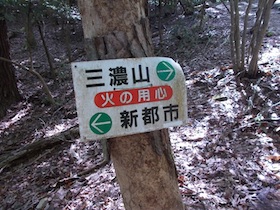 三濃山