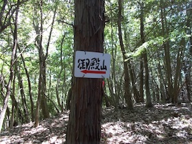 御殿山