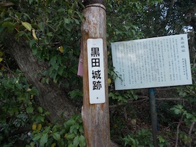 黒田城址