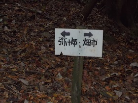 弥十郎ヶ岳