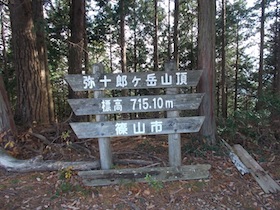 弥十郎ヶ岳