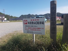 矢筈山