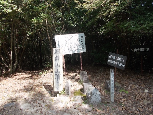 石戸山