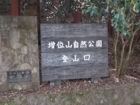 増井山
