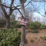 13：34　平石山に着きました。