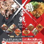 牛鶏合戦スタンプラリー2021