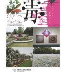 毒展と長居植物園と造幣博物館