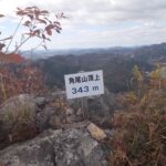 五峰山（ごぶさん）+角尾山（つのおさん）