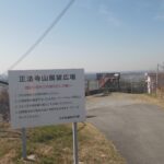 正法寺山（しょうぼうじやま）