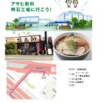 アサヒ飲料工場見学と塩元帥