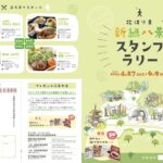 北はりま新緑八景スタンプラリー