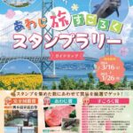 あわじ旅すごろくスタンプラリー