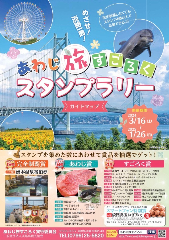 あわじ旅すごろくスタンプラリー
