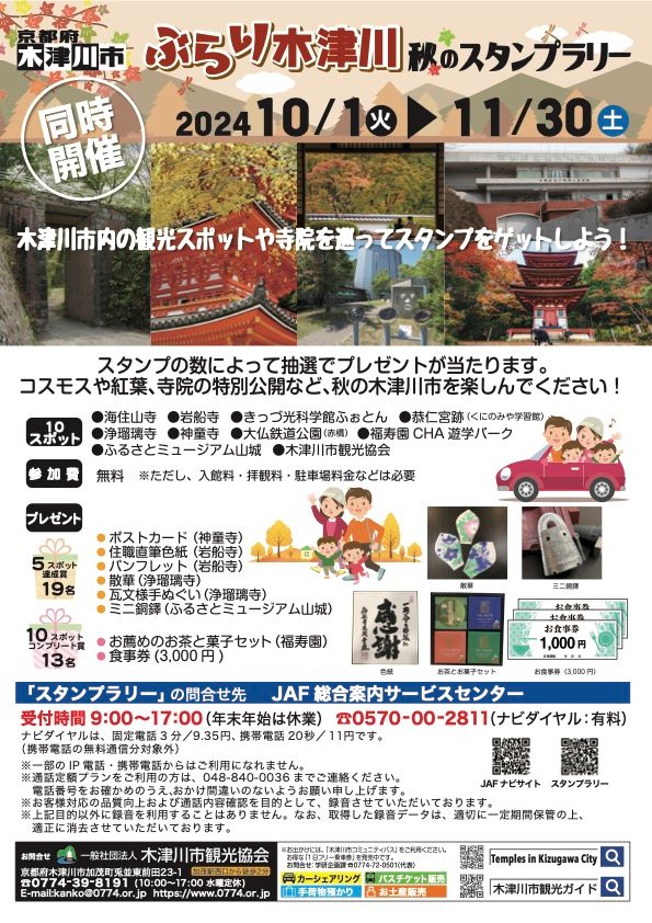 ぶらり木津川スタンプラリー