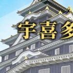 宇喜多家二代とその妻